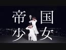 【踊ってみた】帝国少女【ささきち×もなてら】