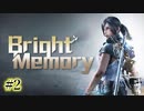 主人公の女の子がめちゃくちゃかわいいFPS【Bright memory 】#2