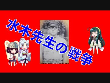 【ボイスロイド歴史解説：東北姉妹】ズンゲンの戦い＜1/3＞【水木しげるの戦争】
