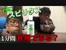 人間はスピリタスを一分間口に含むことは出来るのか？【検証動画】