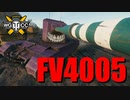 【WoT：FV4005 Stage II】ゆっくり実況でおくる戦車戦Part764 byアラモンド