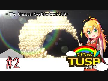 【ボイロ実況】マキちゃんTUSB攻略中part02【minecraft】