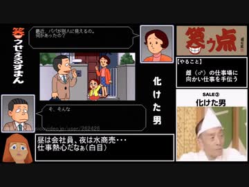 【ゆっくり実況】笑ゥせぇるすまん【単発】