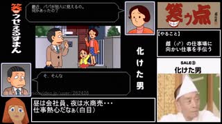 【ゆっくり実況】笑ゥせぇるすまん【単発】