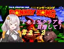 【VOICEROID実況】１０１％クリアしましょう！part3-2【スーパードンキーコング】