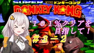 【VOICEROID実況】１０１％クリアしましょう！part3-2【スーパードンキーコング】