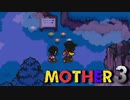 はじめまして『MOTHER3』実況#3【31周年記念】