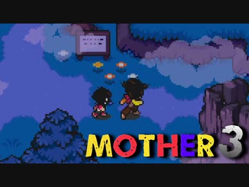 はじめまして『MOTHER3』実況#3【31周年記念】