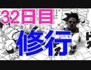 100日後に赤帯になる初心者キラー#32日目