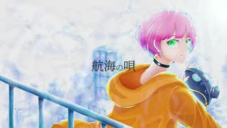 【誕生日記念】航海の唄 歌ってみた「渡辺もか」【オリジナルMVver.】