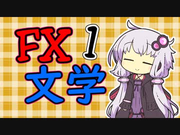 【第二の人生】結月ゆかりと京町セイカのFX文学鑑賞　１冊目【ボイスロイド解説】