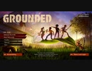 【grounded】目が覚めたらアリと 目が合いました【実況プレイ】