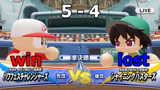 ついに発売されたのでパワフェスやって行きますvs.シャイニングバスターズ(eBASEBALLパワフルプロ野球2020)#23