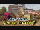 【7 Days to Die】ゾンビまみれの新生活。あと2日でゾンビ来るってよ:55/56日目