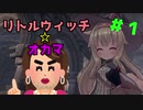 【イロモノ実況】リトルウィッチ　オ　カ　マ part1【Little Witch Nobeta】【ゲーム実況】