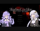 【-Shadow Corridor-影の回廊】 紲星廻天迷宮影廊 part1 【VOICEROID実況】