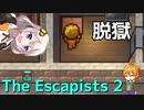 メディアに扮して単純逃走罪するThe Escapists 2【VOICEROID実況】