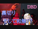 【VOICEROID実況】まれに見る試合！？【デッドバイデイライト】