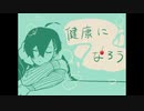 文GOが健康にしてくれる音声