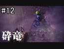 【実況】独りで狩りつくすMHWI2期 [part12]