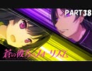 【実況】どうせモテないし、空ぐらい飛びたい　part38【蒼の彼方のフォーリズム】
