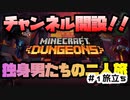 【マイクラダンジョンズ】#１ 旅立ち　初めましてすえっこちゃんねるです。【実況プレイ】