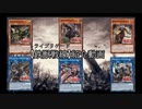 【遊戯王】鉄獣戦線紹介動画