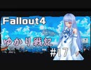 【Fallout4】 ゆかり戦記 ＃17【VOICEROID】