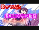 【アニソンを歌ってみた】君の知らない物語.【化物語/gyogyo】
