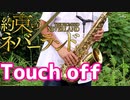 アルトサックスで「Touch off」(約束のネバーランド)を吹いてみた