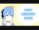 【ラジオ】無計画計画 53話【無計画兄弟】