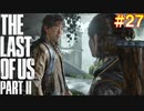 【ハード】ごわすのラストオブアス２実況プレイ　part27