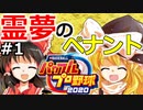 【ゆっくり実況】#1 東方、OB選手、オリキャラごちゃ混ぜ～霊夢のペナント【パワプロ2020】【ペナント】[PS4][eBASEBALLパワフルプロ野球2020][野球] ゲーム実況 プレステ4 新作