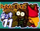 【実況】ポポロクロイスで俺が楽しい 第2章part.11
