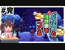 【あつ森】どうぶつと理想郷を作る まったり実況プレイ Part.完【VOICEROID実況】【東北きりたん】【文鳥】