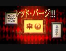 【人力刀剣乱舞】レツド・パアジ!!!【安達組】