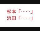 【2ch】松本「……」　浜田「……」