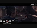 【Ghost of Tsushima】とある侍の1日－其の14－【字幕プレイ】