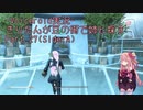 【Fallout4】きりたんが豆の街で姉と探すpart27(Side:A)