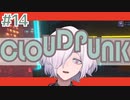 【CLOUDPUNK】#14 サイバーパンクなNEOTOKYO(?)で闇配達業者始めました
