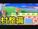 【とび森】けもの道やーめた！まったり過ごす村への村整備