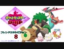 【実況対戦】フレンズとの第三回バトル大会をレポする回　２