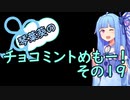 琴葉葵のチョコミントめも　その１９