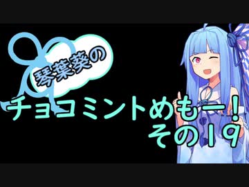 琴葉葵のチョコミントめも　その１９