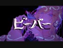 【歌ってみた】ビーバー【ver.いーちゃん】