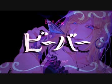 【歌ってみた】ビーバー【ver.いーちゃん】