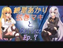 【Ballex】紲星あかり+弦巻マキとBallex　Ep.7【VOICEROID】