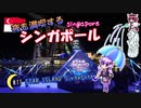 夜も満喫するシンガポール #11 STAR ISLAND Singapore