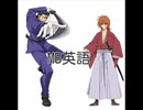 【剣心 vs 斎藤】Sony英語とMB英語を比較してみた