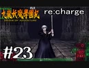 【実況】トレジャーハンターって響きがいいよね。九龍妖魔學園紀【part23】